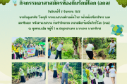 กิจกรรมอาสาสมัครท้องถิ่นรักษ์โลก (อถล) ประจำปี 2568