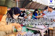 ตลากรอมฎอน ประจำปี 2566