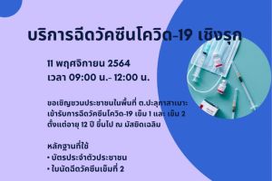 เชิญชวนประชาชนในพื้นที่ มารับวัคซีนโควิด-19 