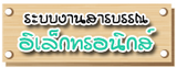 ระบบงานสารบรรณ